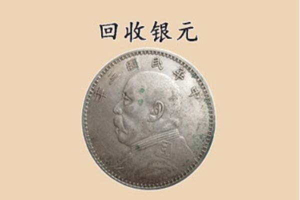 呼伦贝尔莫力达瓦旗上门回收银元价格
